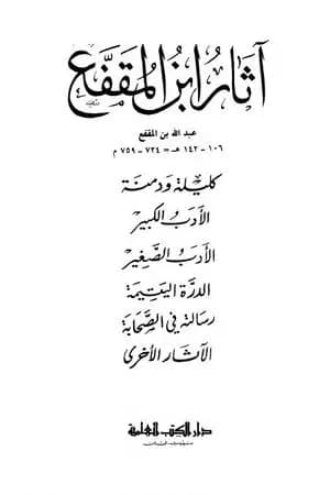 آثار ابن المقفع