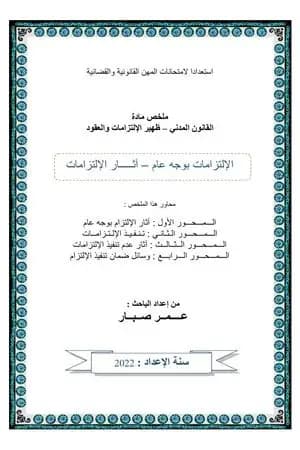 آثار الإلتزامات