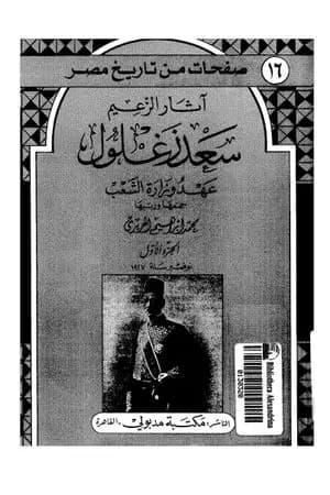 آثار الزعيم سعد زغلول - عهد وزارة الشعب