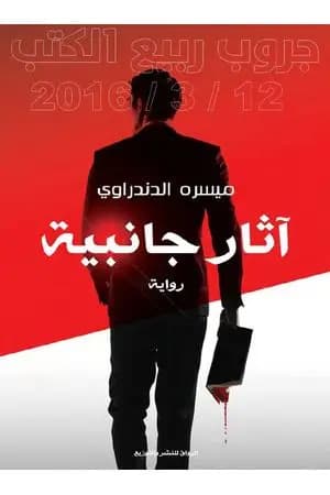 آثار جانبية