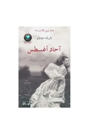 آحاد أغسطس