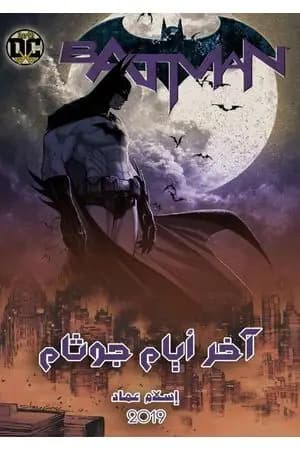 آخر أيام جوثام