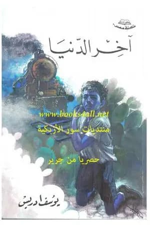 آخر الدنيا
