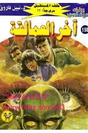 آخر العمالقة ج4 - سلسلة ملف المستقبل