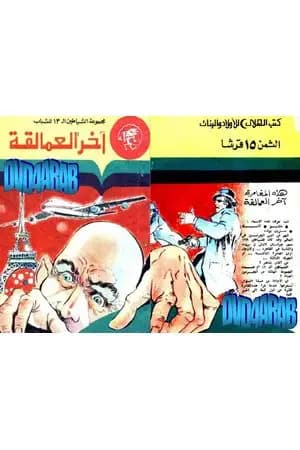 آخر العمالقة - مجموعة الشياطين ال 13