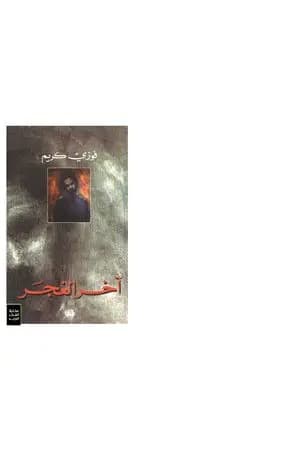 آخر الغجر
