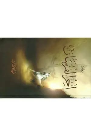 آخر الفرسان