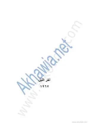 آخر الليل