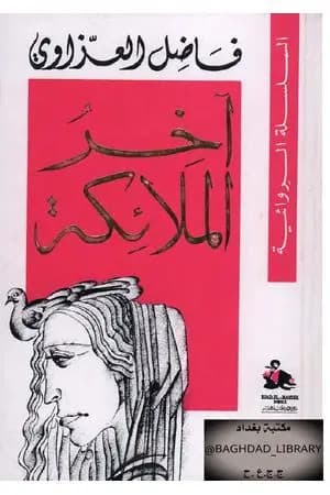 آخر الملائكة
