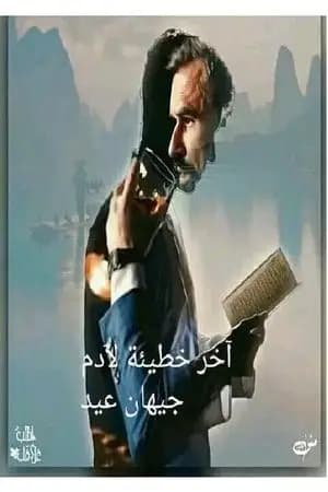 آخر خطيئة لآدم
