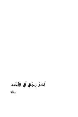 آخر رجال آل الأسد
