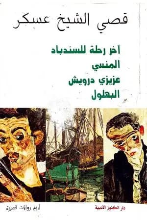 آخر رحلة للسندباد - المنسي - عزيزي درويش - البهلول