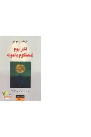 آخر يوم لمحكوم بالموت