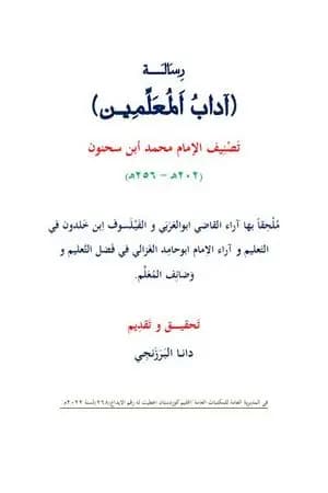 آداب المعلمين
