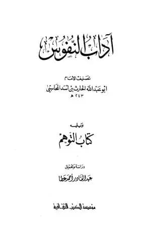 آداب النفوس