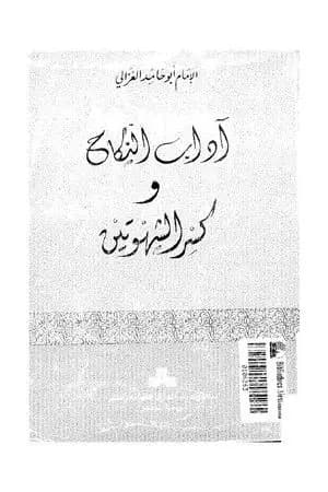 آداب النكاح وكسر الشهوتين