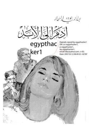 آدم إلى الأبد