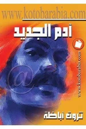 آدم الجديد
