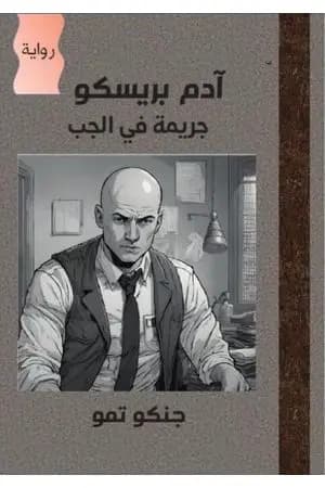 آدم بريسكو - جريمة في الجب