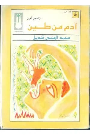 آدم من طين