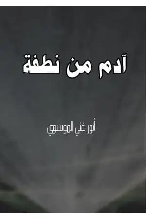 آدم من نطفة