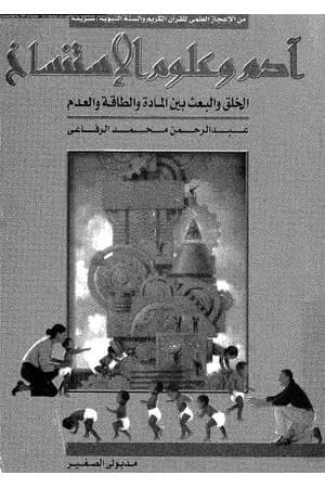 آدم وعلوم الإستنساخ