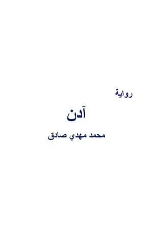 آدن