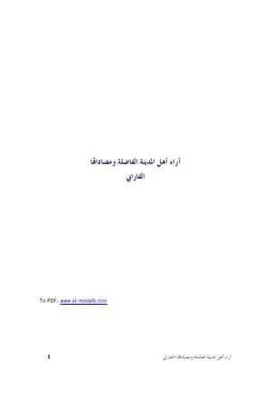 آراء أهل المدينة الفاضلة ومضاداتها