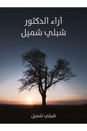 آراء الدكتور شبلي شميل