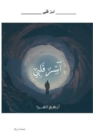 آسر قلبي