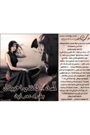 آسف لكنني أحببتك