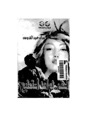 آسف لم أعد أستطيع