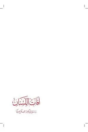 آفات اللسان وسبل الوقاية والعلاج منها