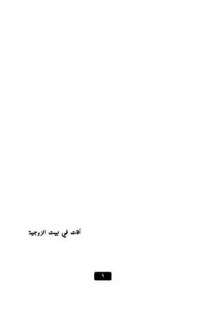 آفات في بيت الزوجية