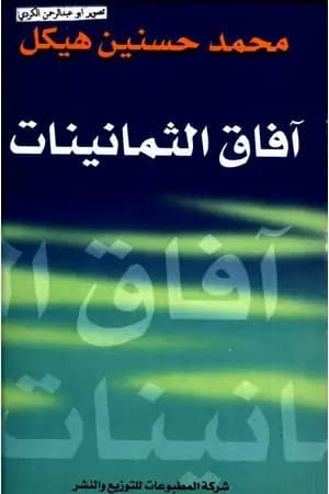 آفاق الثمانينات