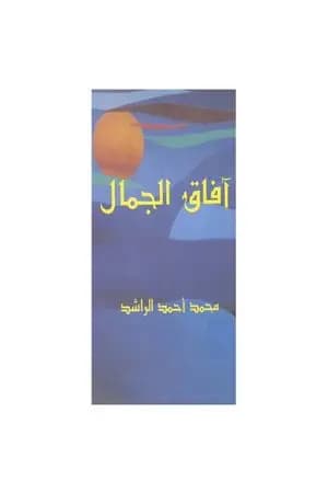 آفاق الجمال