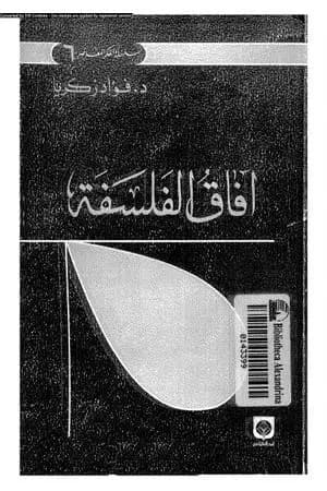 آفاق الفلسفة