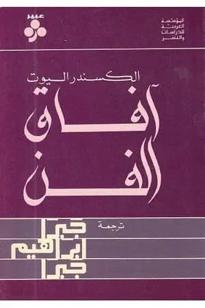 آفاق الفن