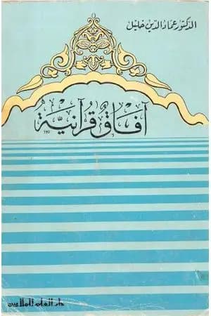 آفاق قرآنية