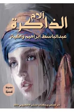 آلام الذاكرة