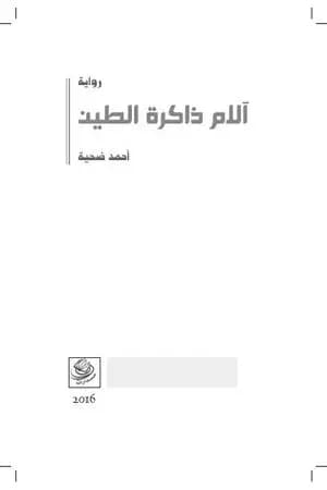 آلام ذاكرة الطين - الجزء الأول من ثلاثية صانع الفخار