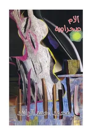 آلام صحراوية
