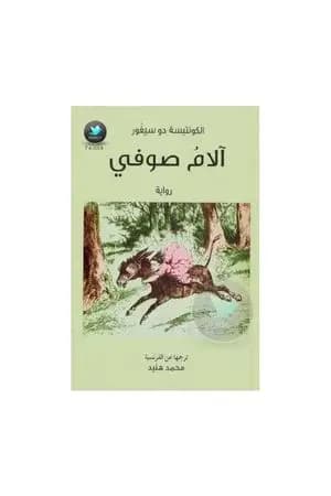 آلام صوفي