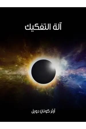 آلة التفكيك