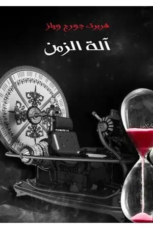 آلة الزمن