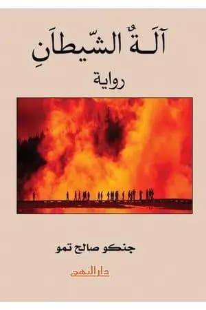 آلة الشيطان
