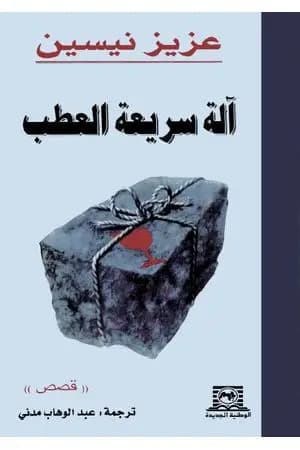 آلة سريعة العطب