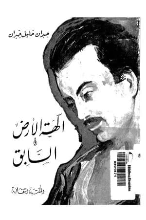 آلهة الأرض