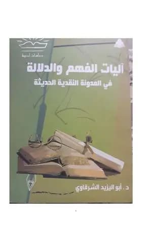 آليات الفهم والدلالة في المدونة النقدية الحديثة