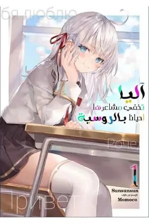 آليا تخفي مشاعرها أحيانًا بالروسية